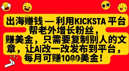 利用kicksta平台帮老外涨粉挣美金,每月收益1000美刀-青禾学社