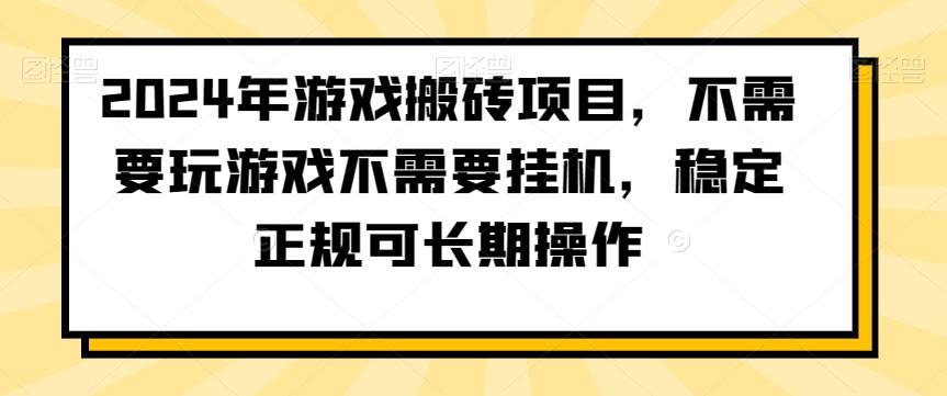 2024年游戏搬砖项目，不需要玩游戏不需要挂机，稳定正规可长期操作【揭秘】-青禾学社