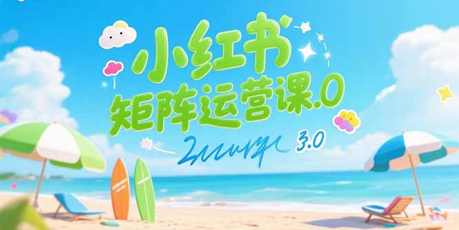 小红书矩阵运营课3.0:AI内容生产/伪原创技巧/批量产图/创业粉引流技术-青禾学社