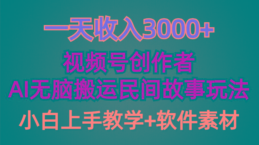 (9510期)一天收入3000+,视频号创作者分成,民间故事AI创作,条条爆流量,小白也…-青禾学社