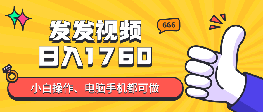 发发视频就能日入四位数?抖音爆火项目,小白也能学会内含教程-青禾学社