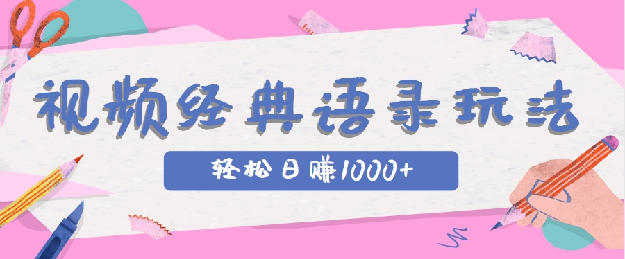 全网低估的短视频玩法,经典IP+语录,几分钟视频轻松日赚1000+-青禾学社