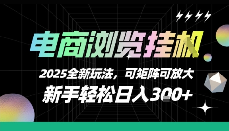 电商浏览挂G,2025全新玩法,新手轻松日入3张+可矩阵可放大【揭秘】-青禾学社