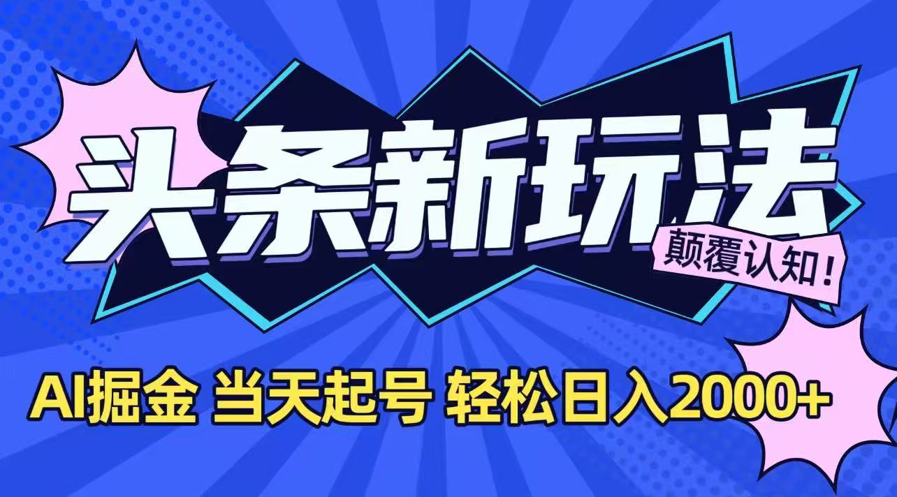 今日头条最新掘金玩法,AI辅助,当天起号,第二天见收益,轻松日入2000+-青禾学社