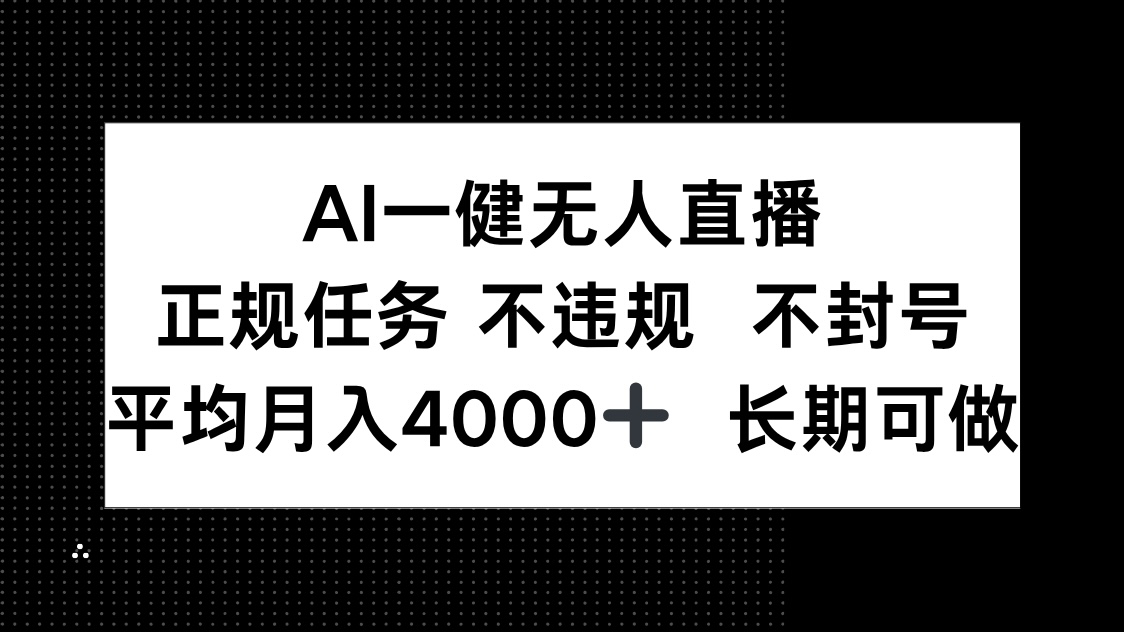 AI一键无人直播,正规任务 不违规 不封号,平均月入4000+ 长期可做-青禾学社