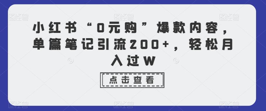 小红书“0元购”爆款内容,单篇笔记引流200+,轻松月入过W-青禾学社