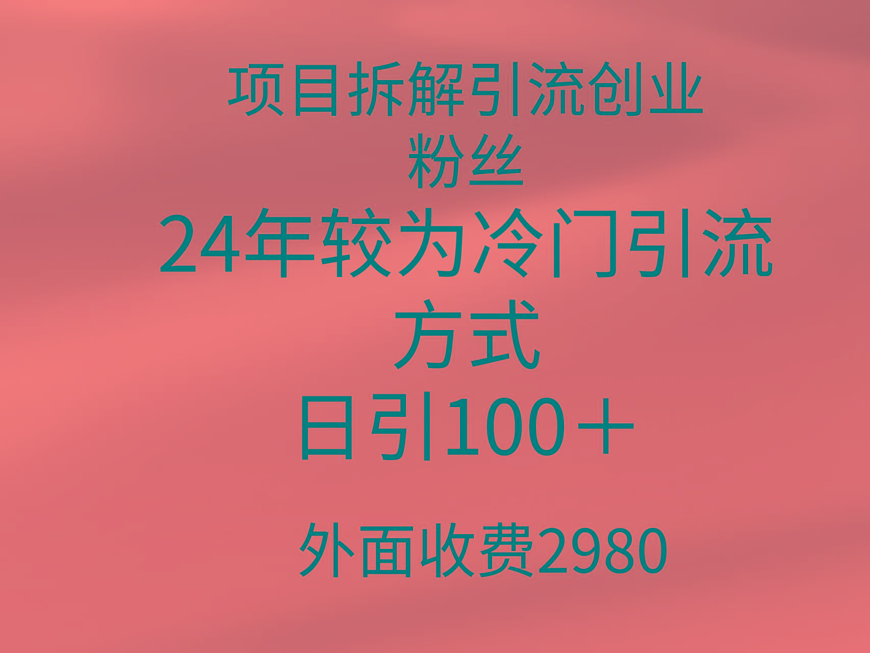 (9489期)项目拆解引流创业粉丝,24年较冷门引流方式,轻松日引100+-青禾学社