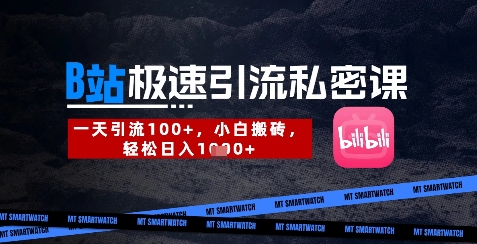 B站创业粉极速引流私密课,一天引流300+,小白搬砖,轻松日入数张-青禾学社