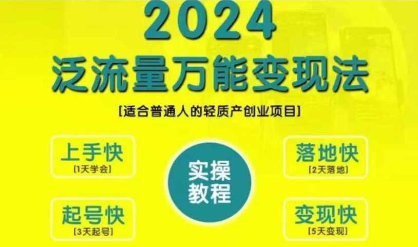 创业变现教学，2024泛流量万能变现法，适合普通人的轻质产创业项目-青禾学社
