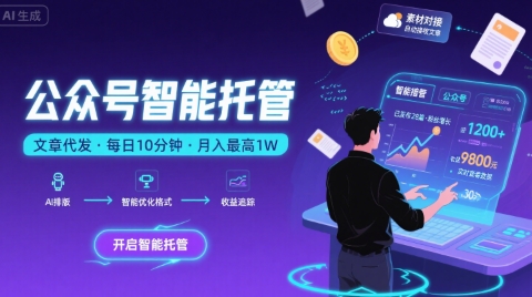 【公众号托管 】我提供文章，你复制发布，每天10分钟，最高躺入1W【揭秘】-青禾学社