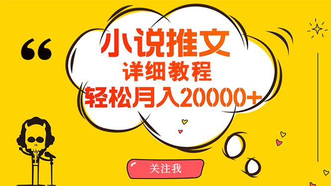 (10000期)简单操作,月入20000+,详细教程!小说推文项目赚钱秘籍!-青禾学社