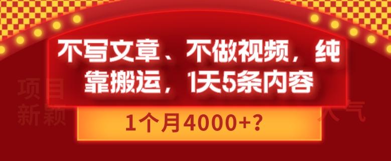不写文章、不做视频,纯靠搬运,1天5条内容,1个月4000+?-青禾学社