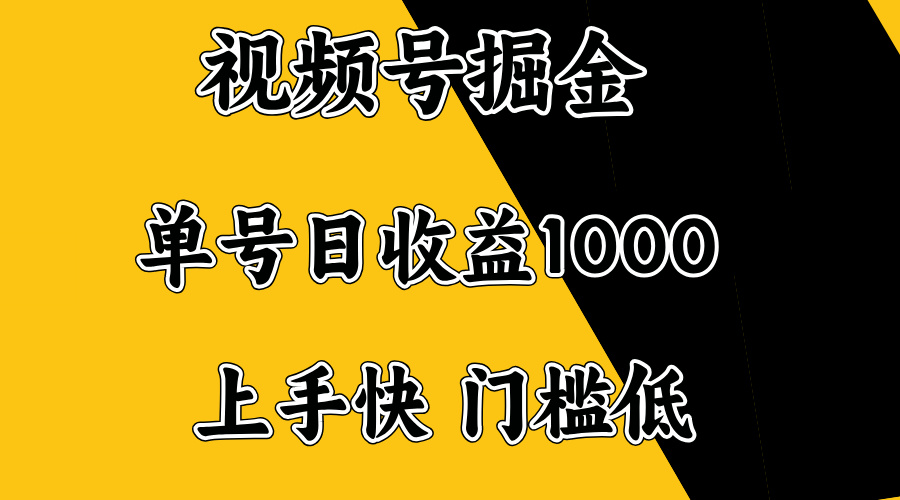 视频号掘金，单号日收益1000+，门槛低，容易上手。-青禾学社