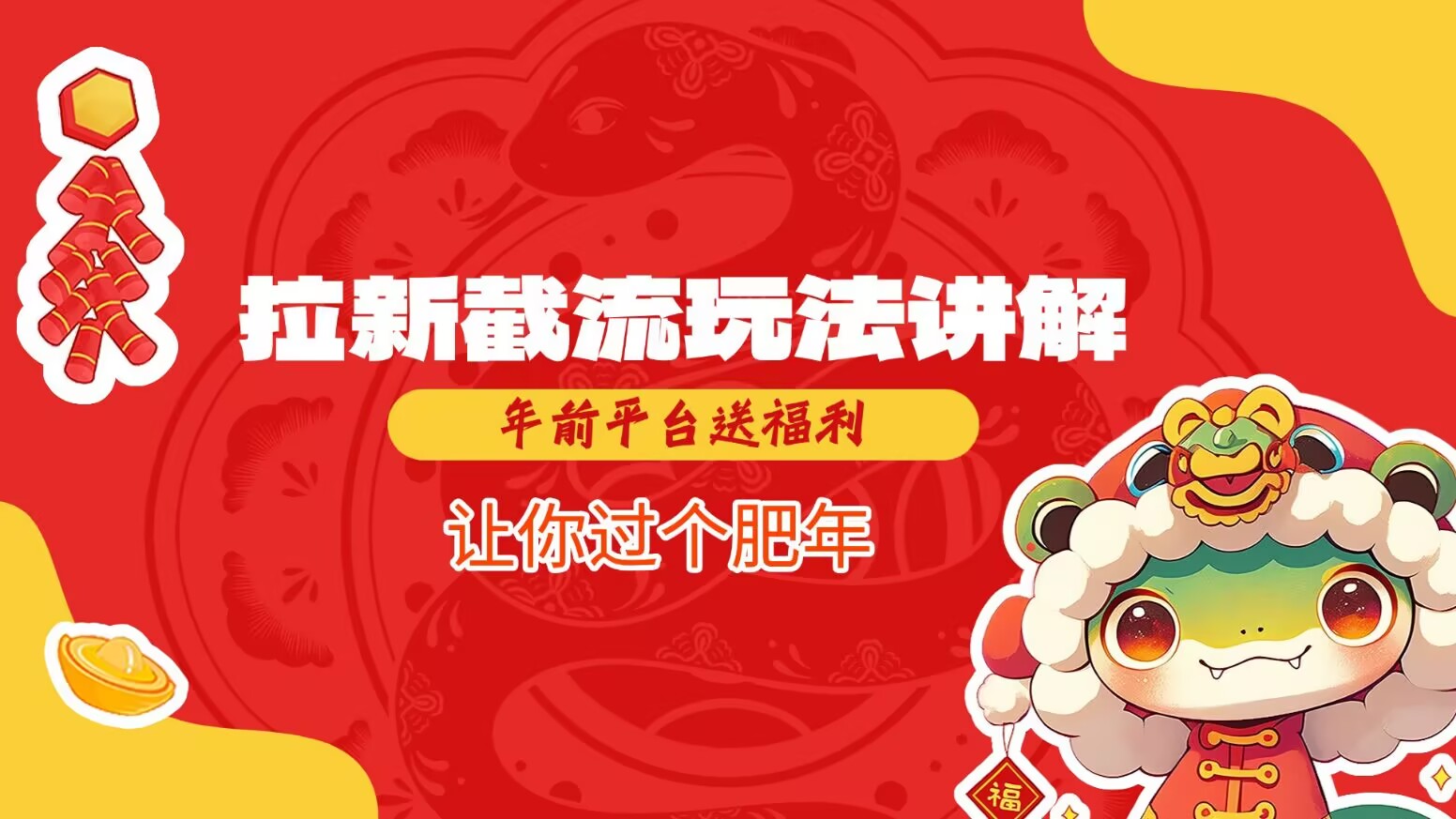拉新截流玩法讲解,年前平台送福利,让你过个肥年-青禾学社