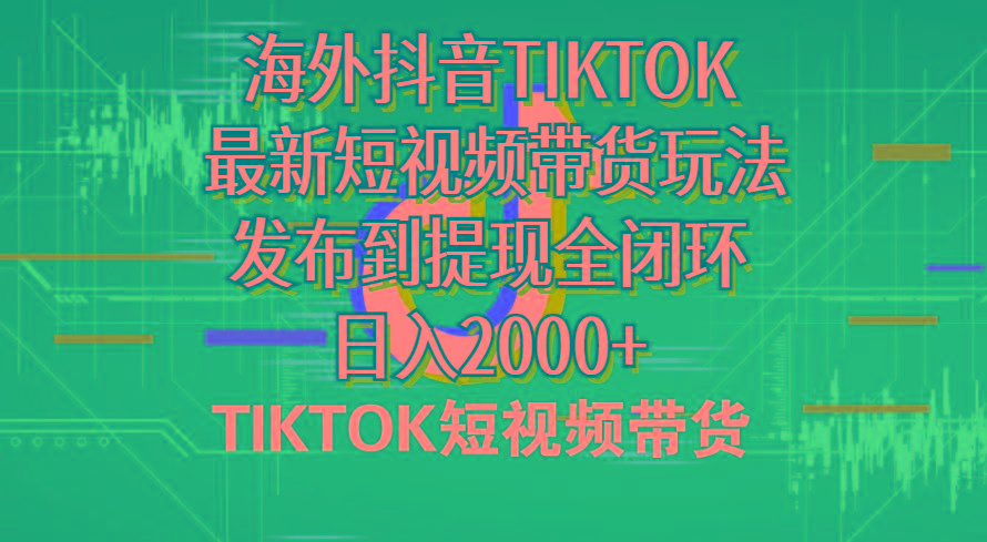 海外短视频带货,最新短视频带货玩法发布到提现全闭环,日入2000+-青禾学社