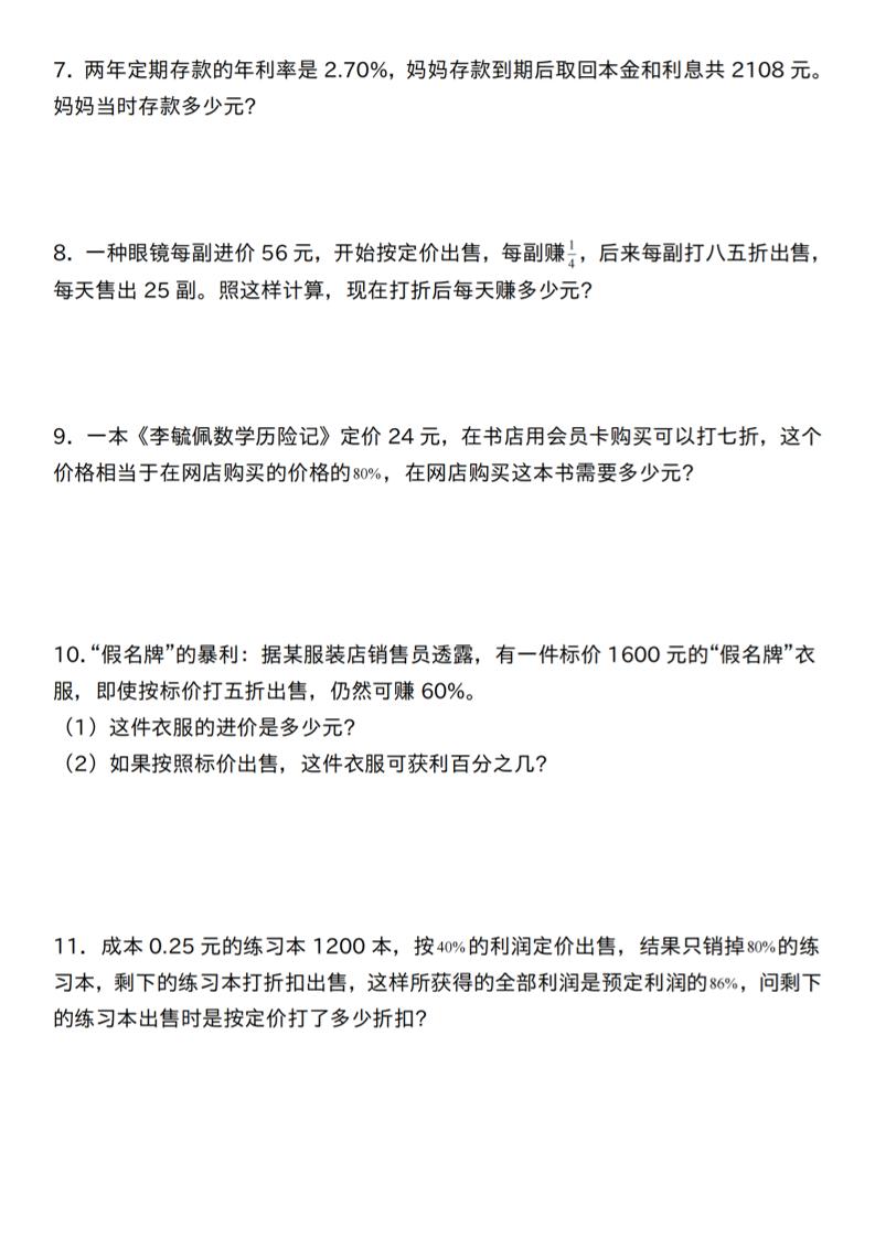 【人教】六下数学第二单元百分数专项（三）–应用题-青禾学社