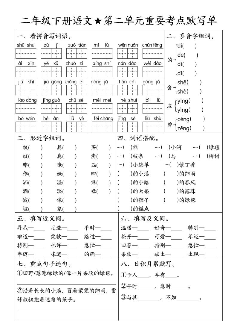 二下语文期末复习1-8单元重要考点默写单（空白+答案16页）-青禾学社