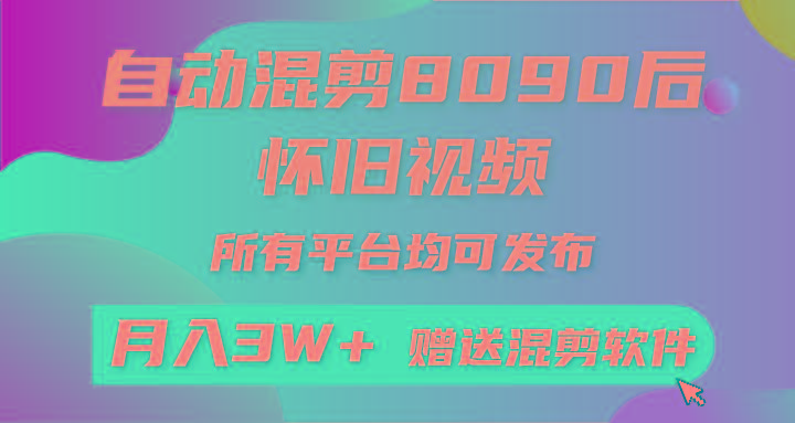 自动混剪8090后怀旧视频，所有平台均可发布，矩阵操作月入3W+附工具+素材-青禾学社