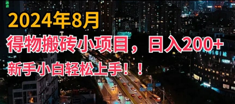 2024年平台新玩法，小白易上手，得物短视频搬运，有手就行，副业日入200+【揭秘】-青禾学社