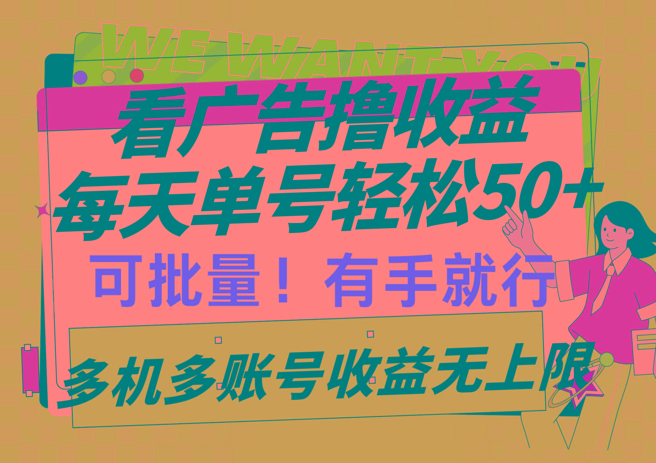 (9941期)看广告撸收益，每天单号轻松50+，可批量操作，多机多账号收益无上限，有…-青禾学社