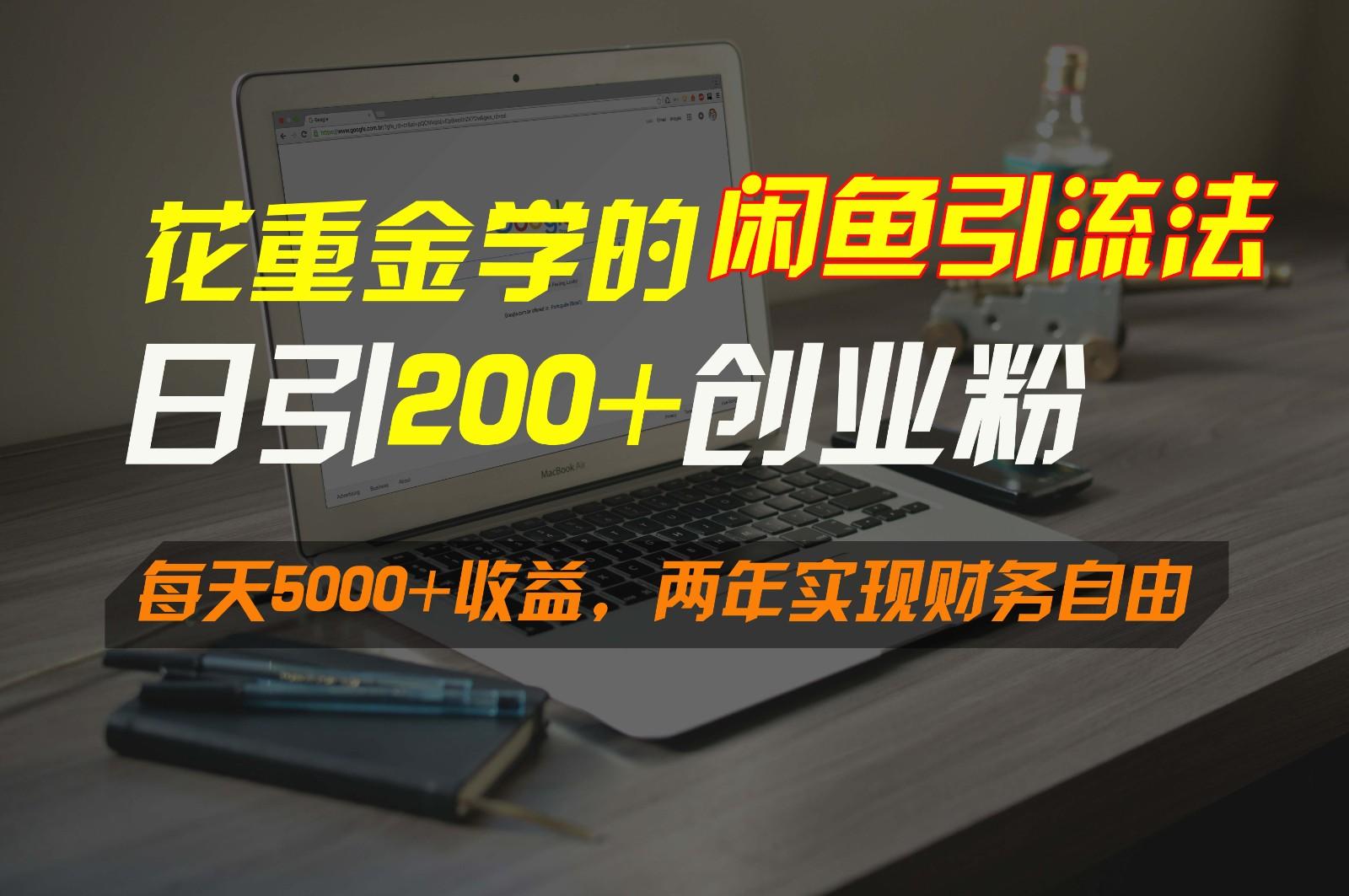 花重金学的闲鱼引流法，日引流300+创业粉，每天5000+收益，两年实现财务自由-青禾学社