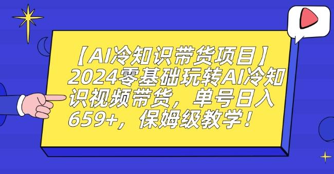 【AI冷知识带货项目】2024零基础玩转AI冷知识视频带货,单号日入659+,保姆级教学【揭秘】-青禾学社