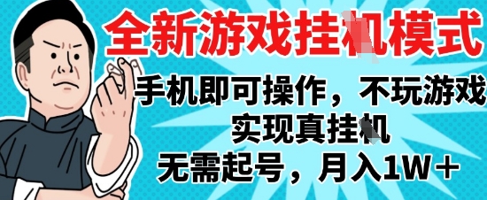 2025最新独家游戏搬砖，单手机操作，全自动挂G，无需玩游戏，月入1W+【揭秘】-青禾学社