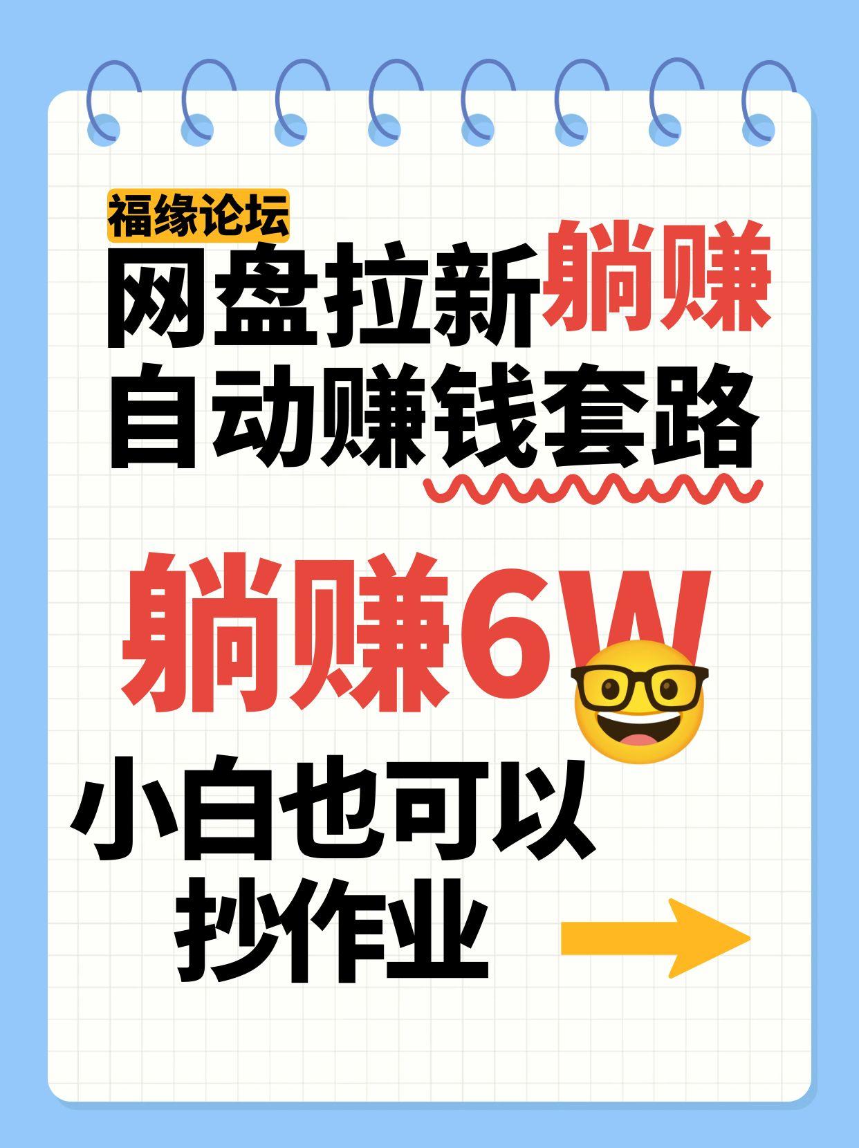 网盘拉新自动赚钱套路，几元的资料躺赚6W+，小白也可以抄作业！-青禾学社