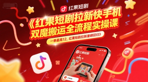 红果短剧拉新快手手机双魔法搬运全流程实操课,一单最高12,红果短剧拉新重磅回归-青禾学社
