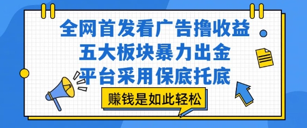 全网首发看广告撸收益，五大板块暴力出金，平台采用保底托底，挣钱是如此轻松作【揭秘】-青禾学社
