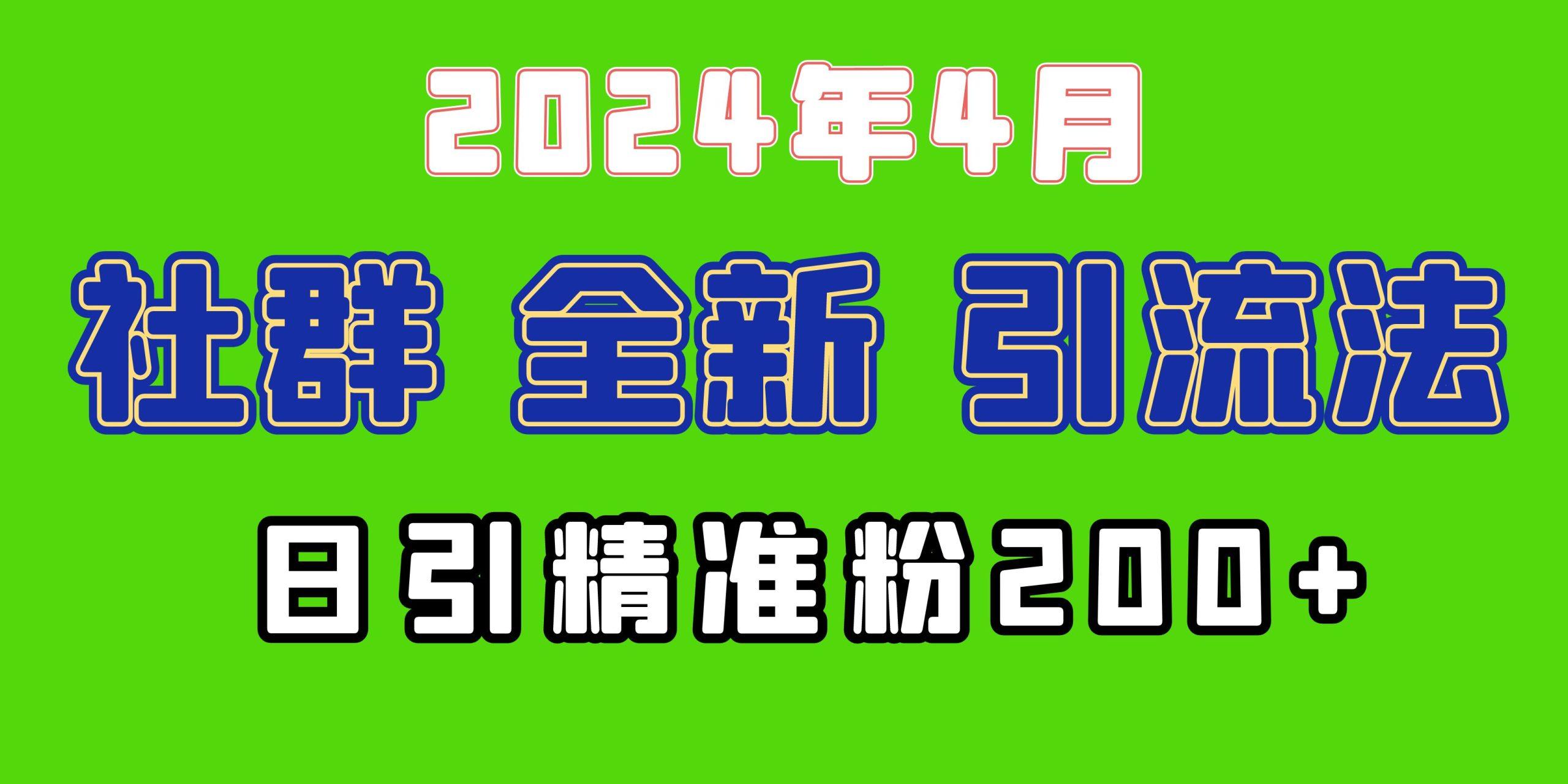 (9930期)2024年全新社群引流法,加爆微信玩法,日引精准创业粉兼职粉200+,自己…-青禾学社