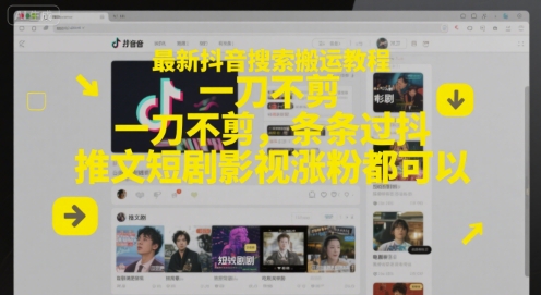 最新抖音搜索搬运教程,一刀不剪,条条过抖,推文短剧影视涨粉都可以-青禾学社