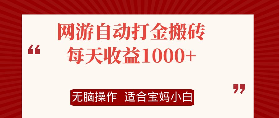 网游自动打金搬砖项目，每天收益1000+，无脑操作-青禾学社