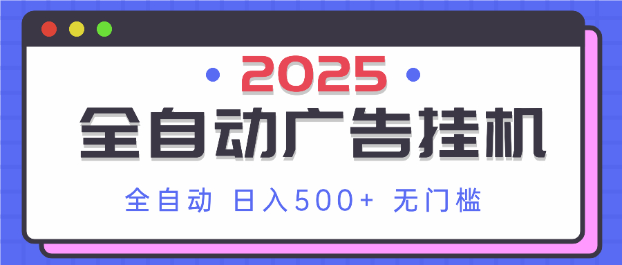 2025最新全自动广告挂机 单机500+实操分享 小白可无脑操作-青禾学社