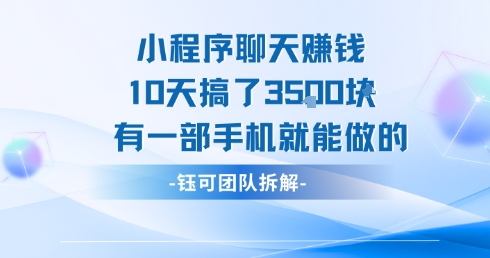 小程序聊天挣钱10天搞了3.5k，有一部手机就能做的-青禾学社