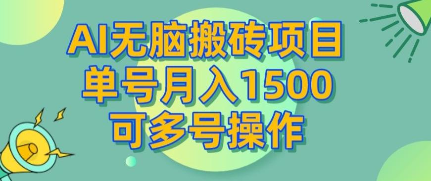 AI无脑搬砖项目,单号月入1500,可多号操作-青禾学社