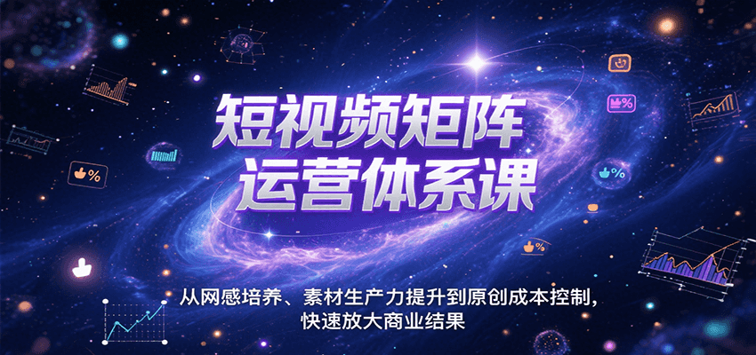 短视频矩阵运营体系课，从网感培养、素材生产力提升到原创成本控制，快速放大商业结果-青禾学社