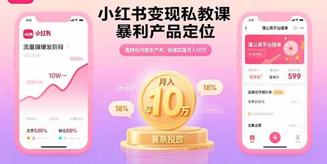 小红书变现私教课,暴利产品定位,高转化内容生产术,快速实现月入10万-青禾学社
