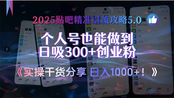 2025贴吧精准引流攻略5.0，实操干货分享，个人号也能做到日吸300+创业…-青禾学社
