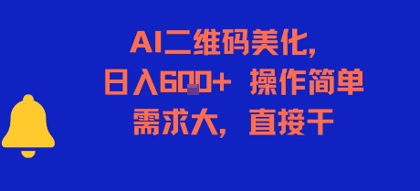 AI二维码美化,日入6张+,操作简单,需求大,直接干-青禾学社