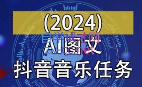 AI图文音乐短视频课(2024)-青禾学社