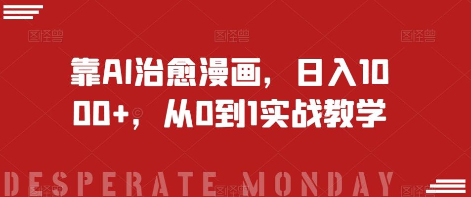 靠AI治愈漫画,日入1000+,从0到1实战教学【揭秘】-青禾学社