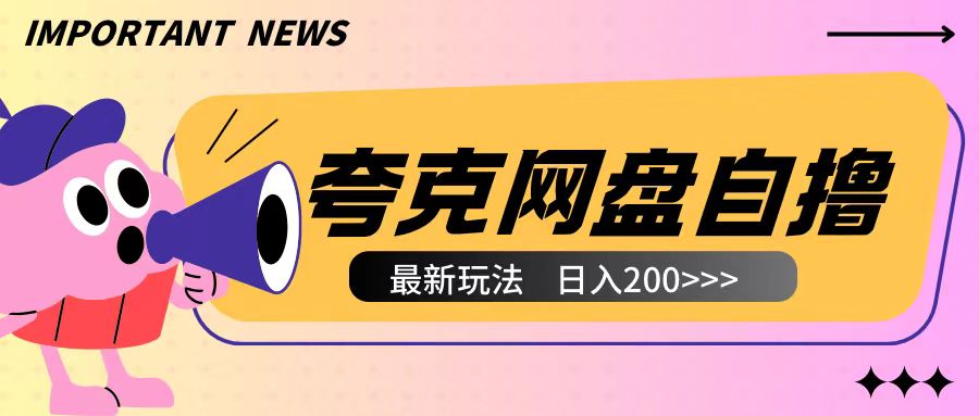 全网首发夸克网盘自撸玩法无需真机操作,云机自撸玩法2个小时收入200+【揭秘】-青禾学社