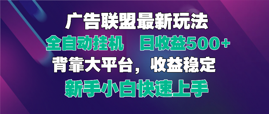 2025广告联盟最新玩法,单机单日500+全自动挂机可矩阵放大,新手小白快…-青禾学社