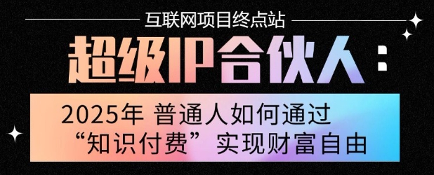 2025年普通人唯一能翻身的项目”:不做韭菜,做镰刀!零基础也能月挣10个w【揭秘】-青禾学社