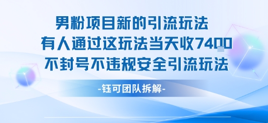 男粉项目新的引流玩法有人通过这玩法当天收了7.4k不封号不违规安全引流玩法-青禾学社