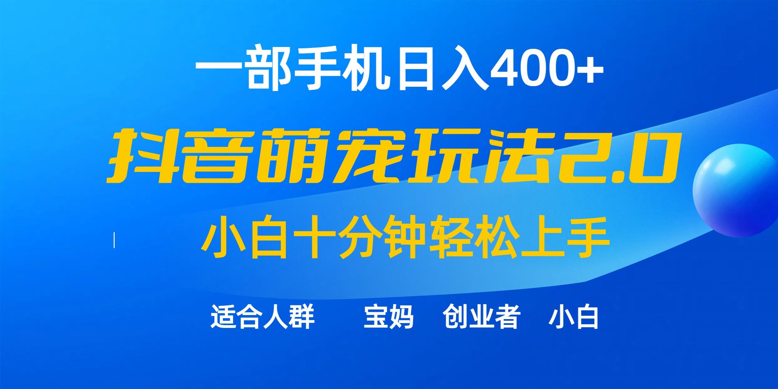 (9540期)一部手机日入400+,抖音萌宠视频玩法2.0,小白十分钟轻松上手(教程+素材)-青禾学社
