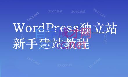 谷歌大叔·零基础+低成本+SEO友好-青禾学社