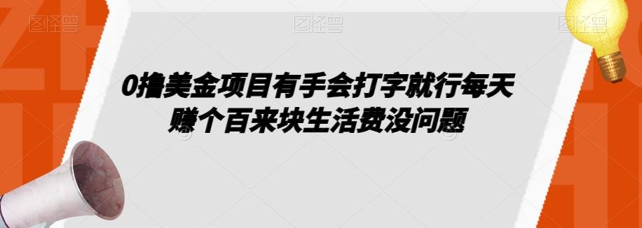 0撸美金项目有手会打字就行每天赚个百来块生活费没问题【揭秘】-青禾学社