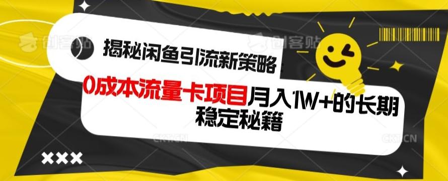 揭秘闲鱼引流新策略：0成本流量卡项目，月入1W+的长期稳定秘籍-青禾学社